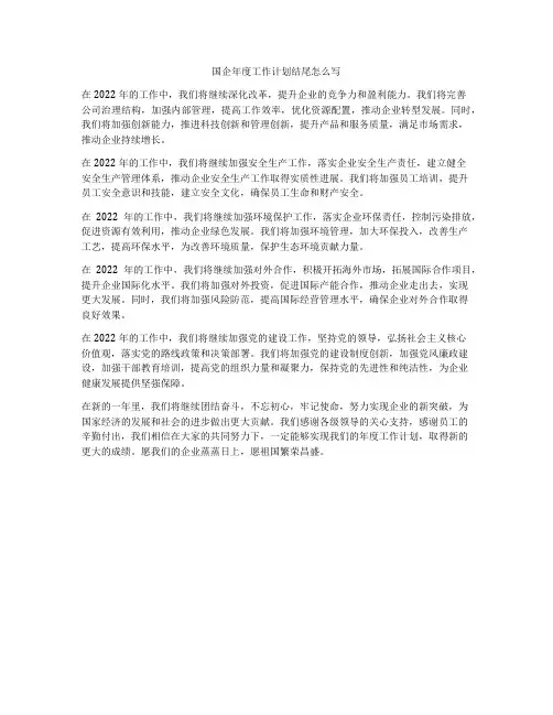 国企年度工作计划结尾怎么写