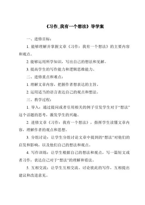 《习作_我有一个想法核心素养目标教学设计、教材分析与教学反思-2023-2024学年语文统编版》
