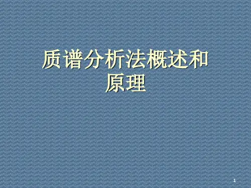 质谱分析法概述和原理1