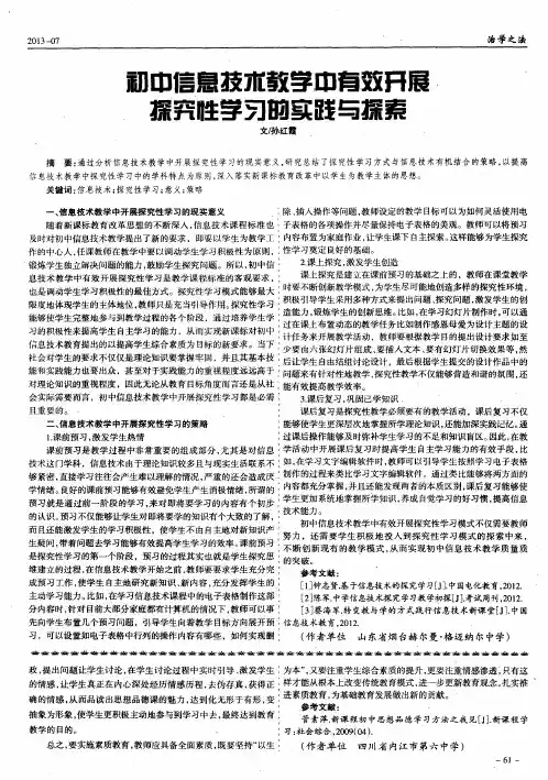 初中信息技术教学中有效开展探究性学习的实践与探索