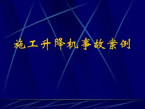 施工升降机事故案例分析