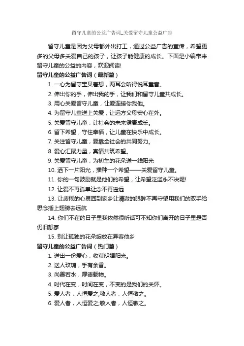 留守儿童的公益广告词_关爱留守儿童公益广告_公益广告词_