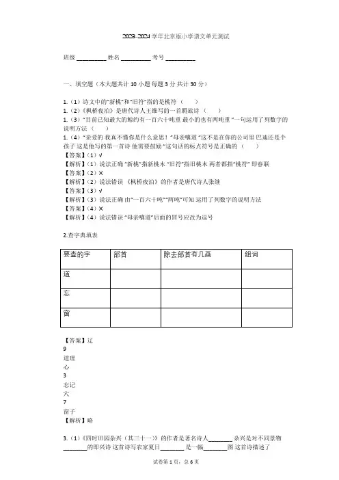 2023-2024学年小学语文北京版六年级上第一单元单元测试(含答案解析)