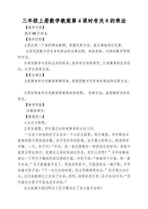 三年级上册数学教案第4课时有关0的乘法