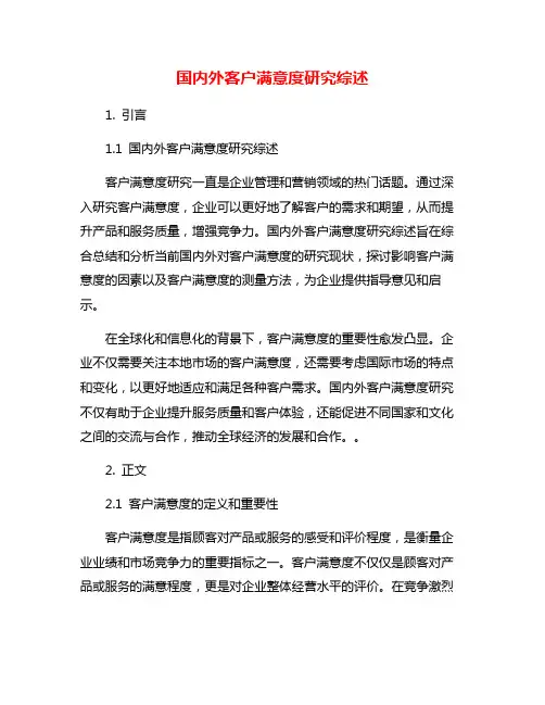 国内外客户满意度研究综述