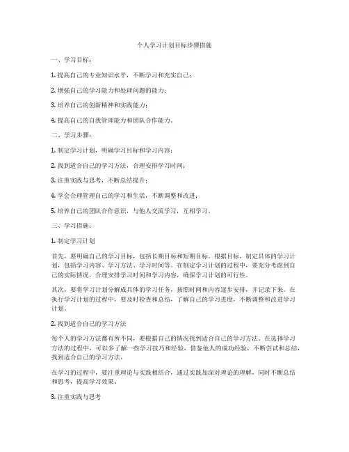 个人学习计划目标步骤措施