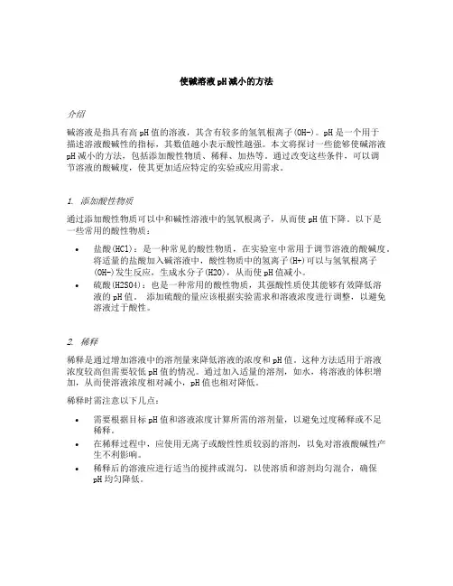 使碱溶液ph减小的方法