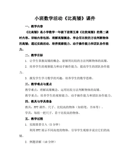 小班数学活动《比高矮》课件