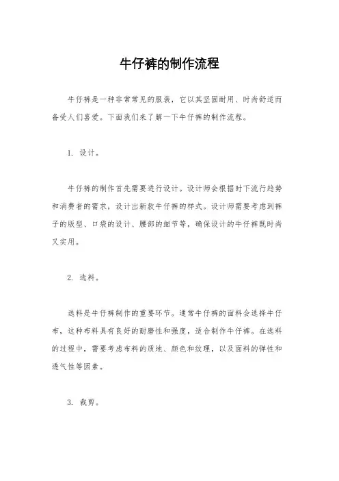 牛仔裤的制作流程