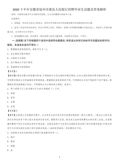 2020下半年安徽省宿州市萧县人民银行招聘毕业生试题及答案解析