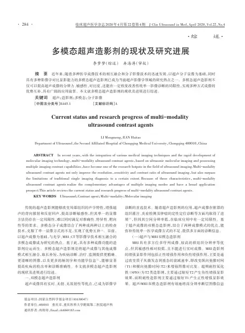 多模态超声造影剂的现状及研究进展