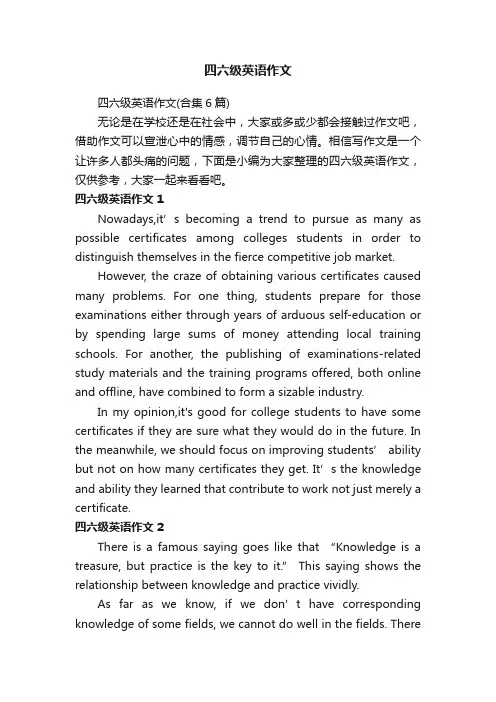 四六级英语作文（合集6篇）