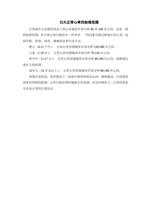 白天正常心率的标准范围