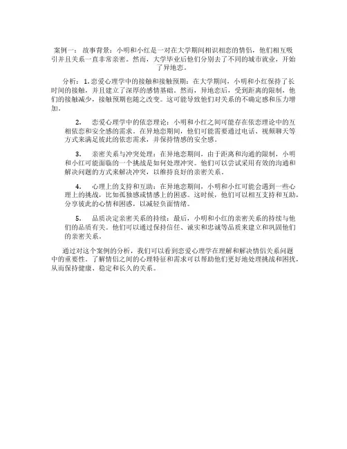 恋爱心理学案例分析
