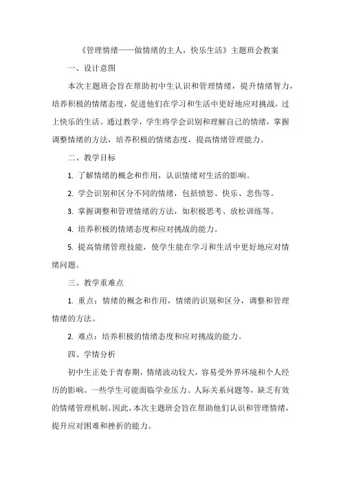 初中主题班会《管理情绪——做情绪的主人,快乐生活》 教案