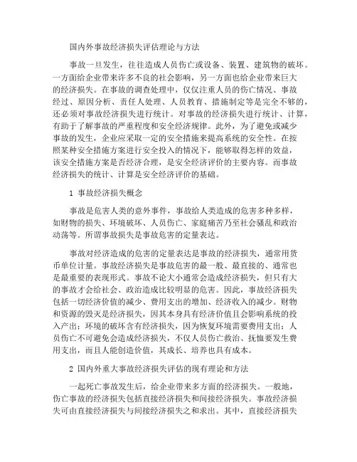 国内外事故经济损失评估理论与方法