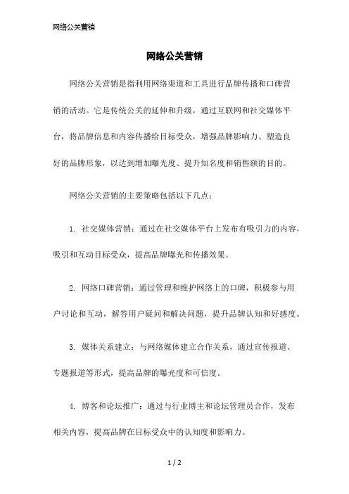 网络公关营销