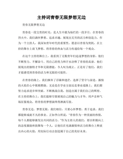 主持词青春无限梦想无边