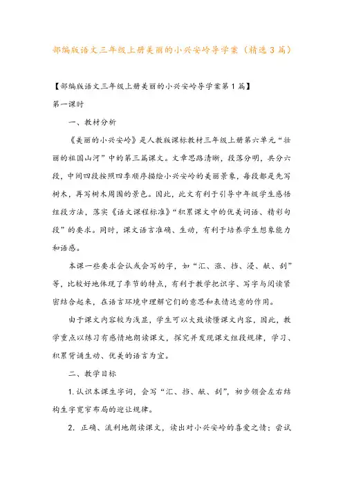 部编版语文三年级上册美丽的小兴安岭导学案(精选3篇)