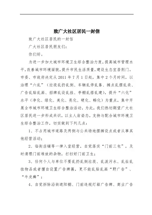 致广大社区居民一封信
