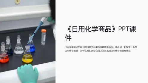 《日用化学商品》课件