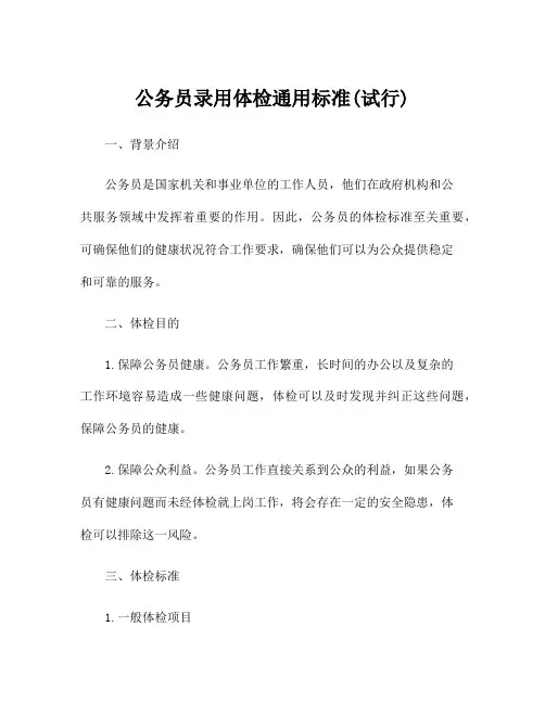 公务员录用体检通用标准(试行)