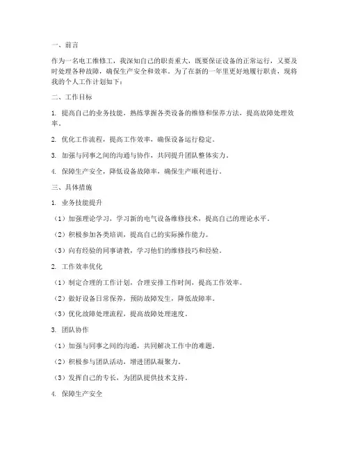 电工维修工个人工作计划