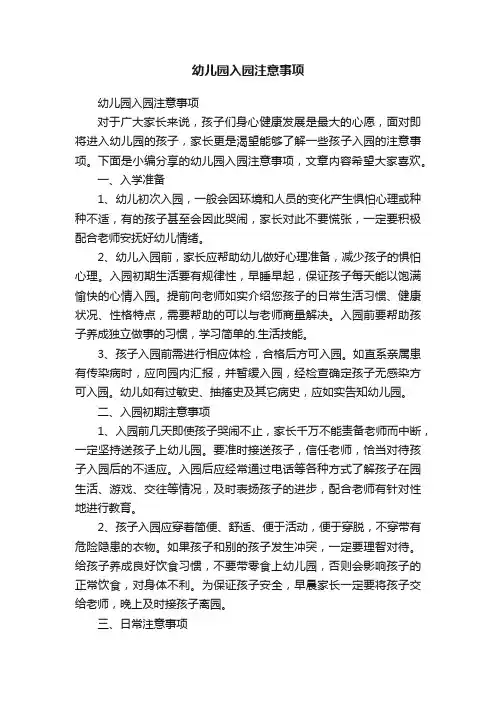 幼儿园入园注意事项