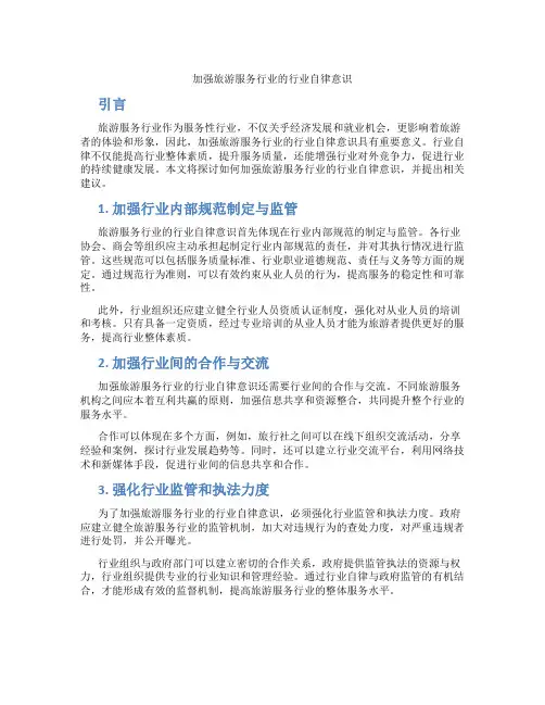 加强旅游服务行业的行业自律意识