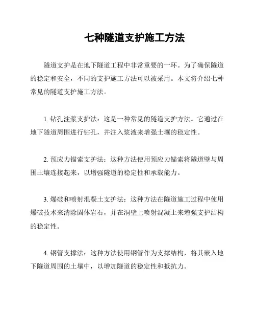 七种隧道支护施工方法
