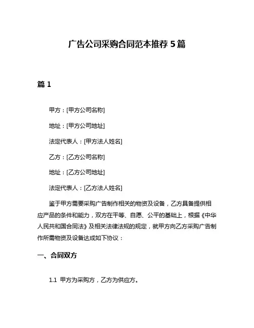 广告公司采购合同范本推荐5篇
