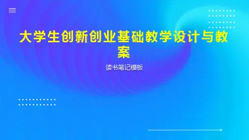 《大学生创新创业基础教学设计与教案》读书笔记模板
