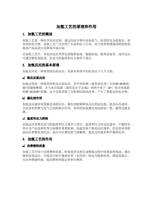 加氢工艺的原理和作用