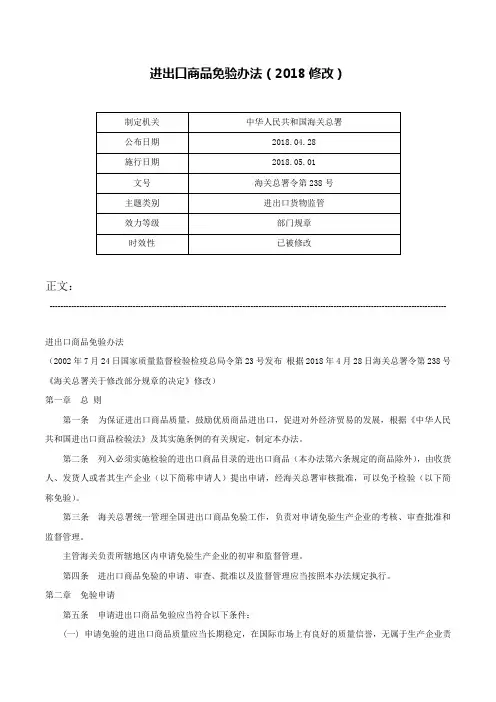 进出口商品免验办法（2018修改）-海关总署令第238号