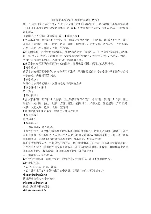 2023最新-《美丽的小兴安岭》课堂教学实录【5篇】