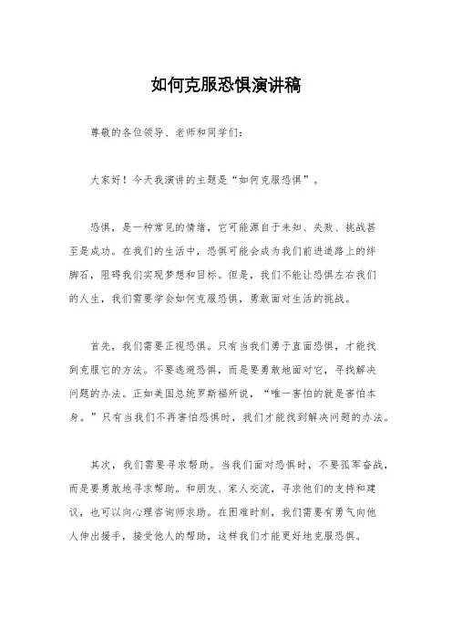 如何克服恐惧演讲稿