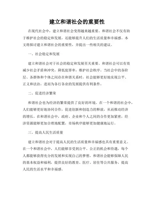 建立和谐社会的重要性
