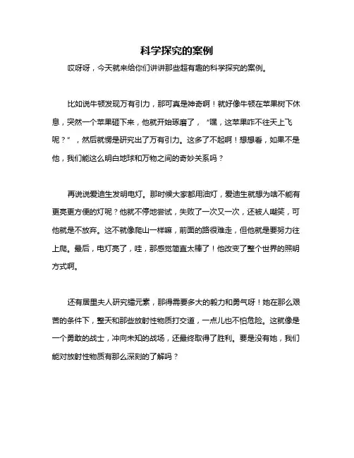 科学探究的案例