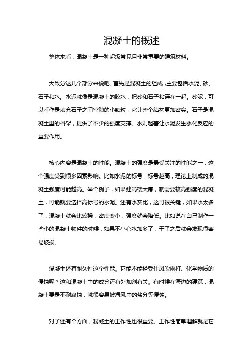 混凝土的概述
