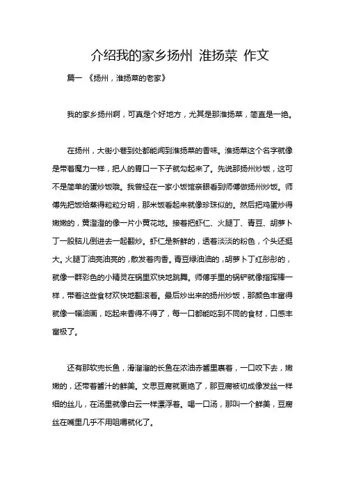 介绍我的家乡扬州 淮扬菜 作文