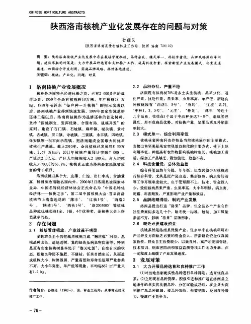 陕西洛南核桃产业化发展存在的问题与对策