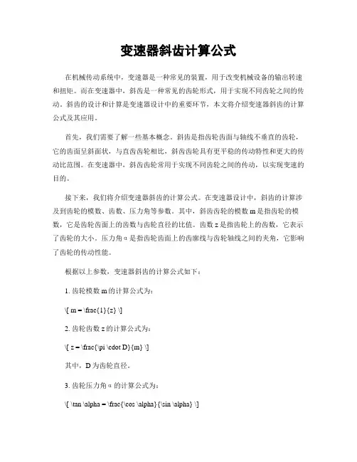 变速器斜齿计算公式