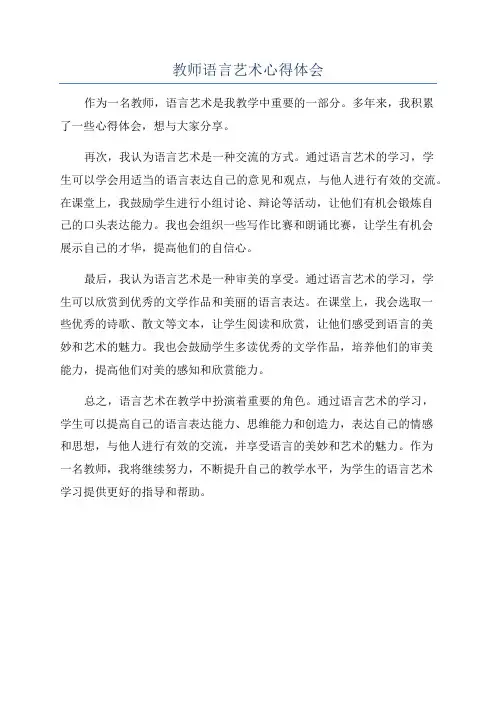 教师语言艺术心得体会
