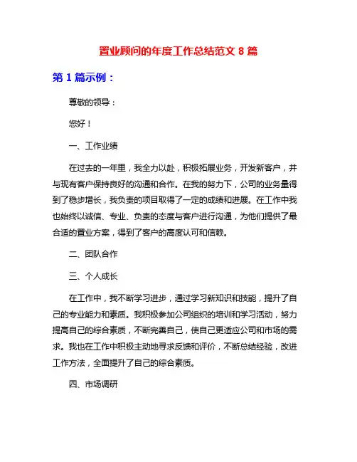 置业顾问的年度工作总结范文8篇