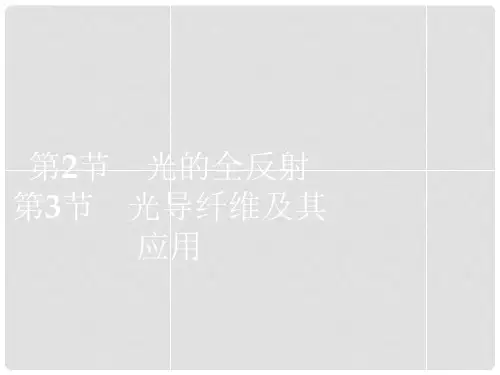 高中物理 4.24.3光的全反射光导纤维及其应用课件 鲁科