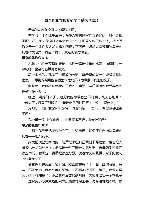 母亲的礼物作文范文（精选7篇）