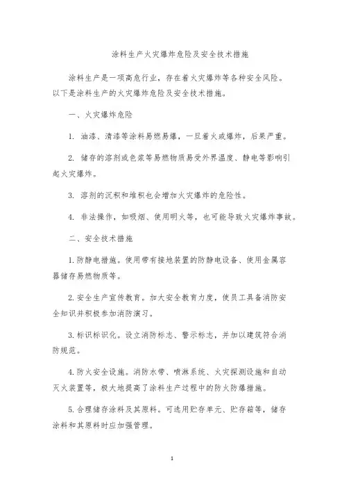 涂料生产火灾爆炸危险及安全技术措施