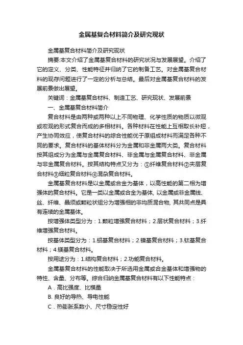 金属基复合材料简介及研究现状