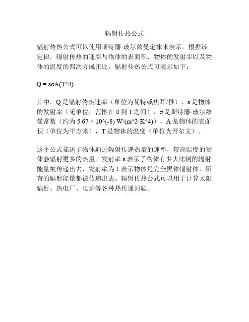 辐射传热公式