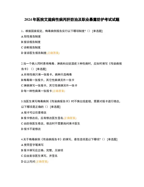 2024年医院艾滋病性病丙肝防治及职业暴露防护考试试题